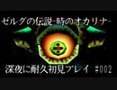 【ゼルダの伝説-時のオカリナ-】深夜に耐久初見プレイ#002
