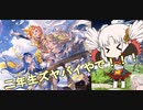 【グラブル】ついなと二年生達【VOICEROID実況 ついな】
