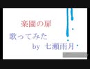 【疲労困憊の男子が】楽園の扉歌ってみた