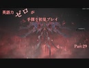 【Remnant】英語力ゼロが手探り初見プレイ　【実況】Part29