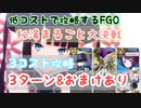 秘湯まるごと大決戦　3コスト攻略　低コストで攻略するＦＧＯ