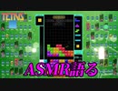 ASMRについて語る男【TETRIS99】