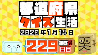 【箱盛】都道府県クイズ生活(229日目)2020年1月14日