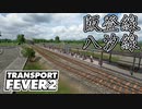 【Transport Fever 2 前面展望】阪登線・八汐線 1925