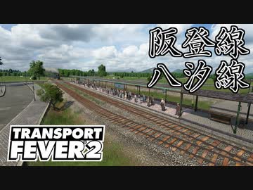 【Transport Fever 2 前面展望】阪登線・八汐線 1925