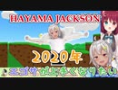 エゴサが上手くなりたい葉山 キーワードは「葉山ジャクソン」