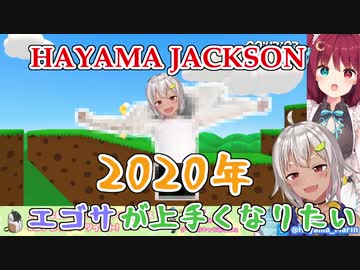 エゴサが上手くなりたい葉山 キーワードは「葉山ジャクソン」