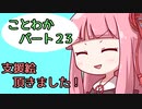 【splatoon2】 琴葉若葉のイカなる時も生きて part23　 【VOICEROID実況】