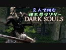 【２人実況】理不尽マゾゲーDARK SOULS【#6】