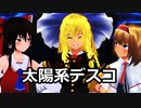 【東方MMD】　太陽系デスコ　【魔理沙と霊夢とアリス】