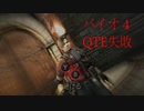 バイオハザード4 QTE失敗集