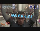 【DETROIT BECOM HUMAN】マツのアンドロイド体験日誌＃11【きゃらバン】