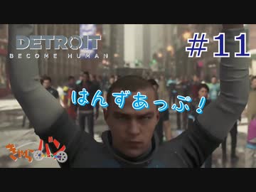 【DETROIT BECOM HUMAN】マツのアンドロイド体験日誌＃11【きゃらバン】