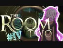 【THE_ROOM2】ゆかりんが辛気臭い部屋で右往左往 #4【結月ゆかり+α実況プレイ】