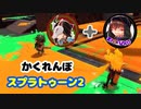 蔵黒としゅがぁの【スプラかくれんぼ】part4