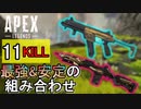 【Apex Legends】シーズン3現環境の最強の武器構成はこれ！【エーペックスレジェンズ/APEX】