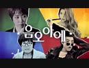【カナルビ】Um Oh Ah Yeh/MAMAMOO/음오아예/마마무/ママム/日本語訳/歌詞
