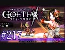 【#217】ゴエティアクロス◆悪魔少女×マルチプレイRPG【実況】