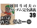  岡田斗司夫のマンガ・アニメ夜話｢機動戦士ガンダム完全講義〜第38回」＋放課後放送