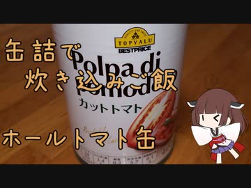 缶詰で炊き込みご飯【ホールトマト缶】