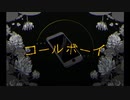 syudou-コールボーイ【お酒弱いとろろが歌ってみた】飯とろろ