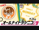 【単発帯ラジオ番組／月曜】ベスのオールナイトラジニコ0(Zero)