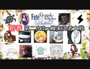 FGOアーケード【第二次ゆっくり実況者大戦　編】ゆっくり実況　その58