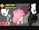 管理人琴葉茜と49日目の琴葉ロボトミー社#35【Lobotomy Corporation】
