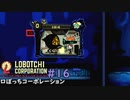 【ゆっくり実況】LoBOTCHI_Corporation Part.16