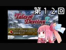 【VOICEROID実況】グミ嫌いだよ、茜ちゃん　第１２回【TOD2】