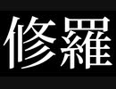 【GUMI】修羅【オリジナル曲】