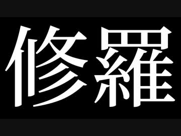 【GUMI】修羅【オリジナル曲】