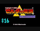 【ゲーム実況】スーパーファミコン Nintendo Switch Online で遊ぼう #16【生放送アーカイブ】