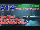 【実況】Part14 ぴの(嫁)が張り切って受けた依頼が簡単すぎたｗ　ウメポシ夫婦のゲーム実況　「デス・ストランディング」