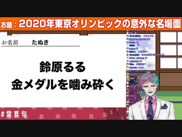 鈴原るるは金メダルをかみ砕き樋口楓は松岡修造と肩を組む【ジョー・力一/にじさんじ】