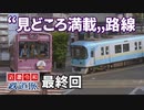 【近畿令和鉄道旅2019 #18】最終回 魅力的な路面電車＠嵐電嵐山→びわ湖浜大津