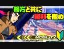 【プレイ動画(古め)】私と推しとの成長日記 Part6【EXVS2】