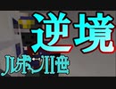 【Minecraft】大怪盗アルセーヌ・ルポンⅡ世 【第２話】