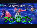 環境トップをなぎ倒せる最強ポケモン【ポケモンソード・シールド】