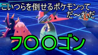 環境トップをなぎ倒せる最強ポケモン【ポケモンソード・シールド】