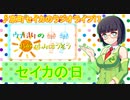 京町セイカのラジオライフ17 セイカの日