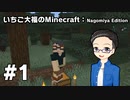 【Minecraft】 いちご大福のMinecraft：Nagomiya Edition 【part1】