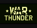 WarThunder　Noobでごめんなさいm(_ _)mゆっくり実況動画『復帰』予告編