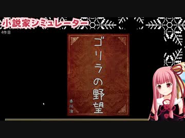 【琴葉茜】小説家シミュレーター