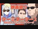 【映画語り】ターミネーター1&2、好きすぎてオタク喋りが止まらない【新人Vtube/ミラナ・ラヴィーナ】