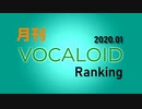 月刊VOCALOIDランキング2020年1月号