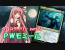 【MTGA】寝かねちゃんの「今日のデイリー」 part21 PWモミール【琴葉茜実況】