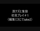 酒クズと隻狼＃1