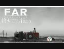FAR: Lone Sails】終末の世界をどこまでも行こう #01