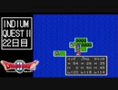 【実況】インジウムクエストⅡ(SFC)　22日目